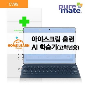 퓨어메이트 아이스크림 홈런학습기 (고학년용) 블루라이트99%차단 시력 액정보호필름 지문방지 CV99