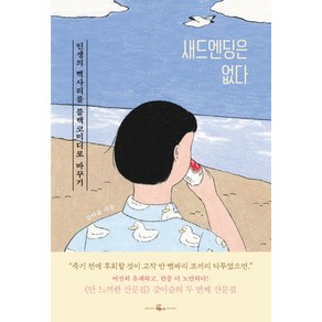 새드엔딩은 없다:인생의 삑사리를 블랙코미디로 바꾸기