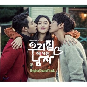 [CD] 우리집에 사는 남자 (KBS 2TV 월화드라마) OST