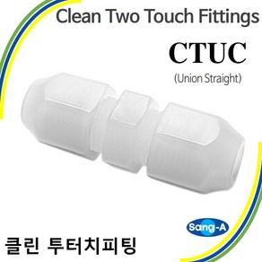 클린투터치피팅 클린투터치휘팅 CTUC 약액배관 플라스틱 상아뉴매틱 낱개판매, 1개