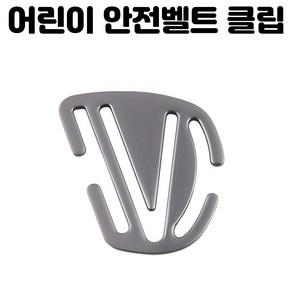 해피바오 안전벨트 클립 어린이 세이프티 목졸림방지, 1개 단품, 1개