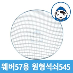 갑도리 57용 원형석쇠 (545mm), 1개, 웨버57용 원형석쇠 (545mm)