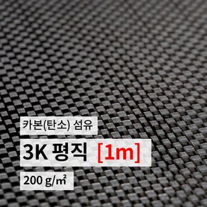 카본 섬유 카본원단 탄소 섬유 3K 평직 (폭1m*길이1m), 1개