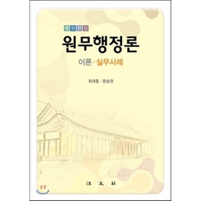 병원현장 원무행정론: 이론 실무사례, 법문사, 최대종,문승권 공저