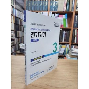 달마서점 (중고-최상) 2024 전자기기 필기 (전기(산업)기사/전기공사(산업)기사 3), (주)다산에듀, 최종인