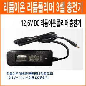 페어맨 12.6V 1.5Ah 3셀 5.5파이 리튬이온 리튬폴리머 배터리 충전기 아답터형 3S용 충전기, 1개