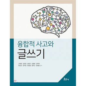 융합적 사고와 글쓰기, 보고사, 고명철 등저