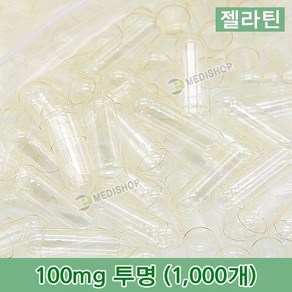 하나메디칼 공캡슐 1봉지(약1000개) 젤라틴공캡슐 약캡슐 빈캡슐 100mg 150mg 250mg 500mg, 젤라틴 100mg(투명), 1개