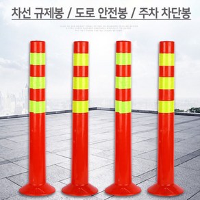 주차금지 규제봉 안전봉도로 주차차단봉 시선유도봉 PVC 45cm 중앙분리봉 도로 차선 주차차단봉 45cm