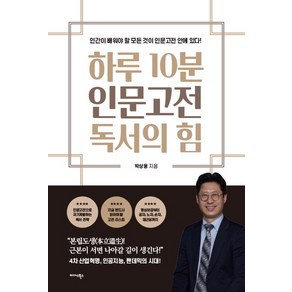 하루 10분 인문고전 독서의 힘:인간이 배워야 할 모든 것이 인문고전 안에 있다!, 미다스북스, 박상용
