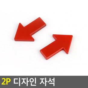 2P 화살표 디자인 자석 냉장고 메모지 화이트보드 칠판 현관문 마그넷