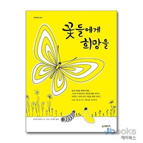 [제이북스] 꽃들에게 희망을 (생각하는 숲 6) (양장), 시공주니어(시공사)