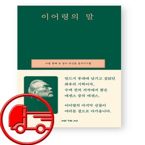 이어령의 말 + (오늘출발), 세계사, 이어령