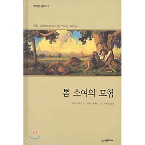 톰 소여의 모험, 네버랜드 클래식