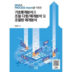 SPSS와 PROCESS maco를 이용한 기초통계분석과 조절·다중/매개분석 및 조절된 매개분석, 한맑음, 황소걸음 아카데미