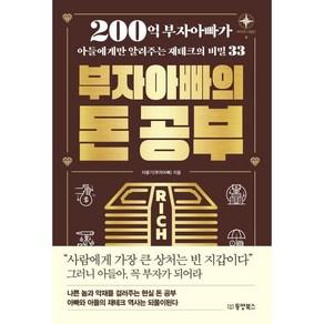 부자아빠의 돈 공부:200억 부자아빠가 아들에게만 알려주는 재테크의 비밀 33, 동양북스, 이용기