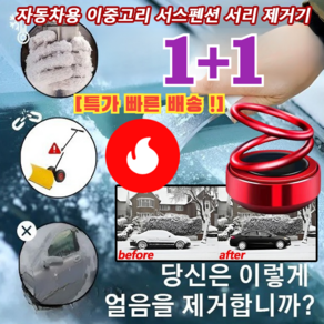 1+1[99% 고객의 선택] 자동차용 이중고리 서스펜션 서리 제거기 차량용성에제거기 독일산 차량방동 전자제설기 [1+1] 전기 도... 2개, [1+1] 전기 도금 레드(향편과 접착제 포함)