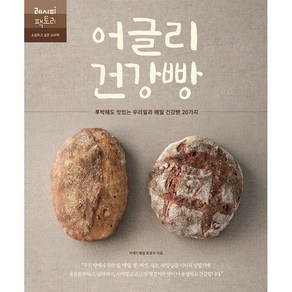 어글리 건강빵:투박해도 맛있는 우리밀과 메밀 건강빵 20가지