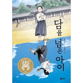 담을 넘은 아이:2019년 제25회 황금도깨비상 수상작, 비룡소, 김정민