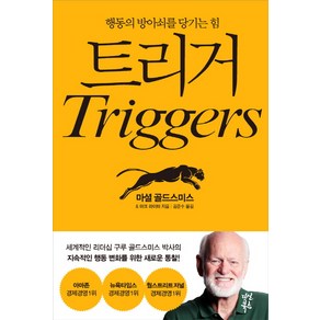 트리거 : 행동의 방아쇠를 당기는 힘, 다산북스, 마셜 골드스미스,마크 라이터 공저