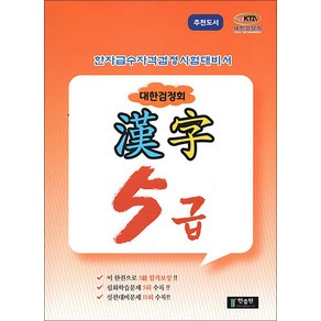 국가공인 한자급수자격시험대비 대한검정회 5급, 한출판