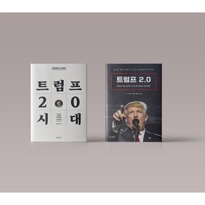 트럼프 2.0 시대 + 트럼프 2.0 세트 전2권