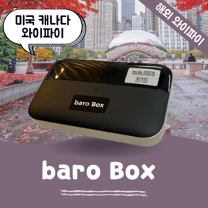 미국 캐나다 포켓 와이파이 무제한 데이터 바로박스 Bao Box /해외 WIFI 에그 SKT로밍부스 공항수령반납, 인천공항 1터미널 -T1, 1개