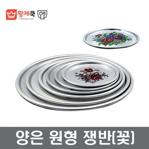 황제 양은원형쟁반(꽃) 전사오봉 복고쟁반 장보고주방