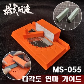 MS055) 모식완조 다각도 사포 연마 가이드 (180도)