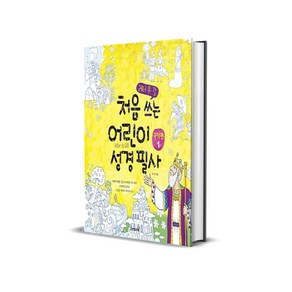 처음쓰는 어린이 성경필사 : 구약편 1 - 레터 투 갓