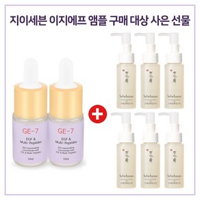 GE7 이지에프 앰플 2개 구매시 설화수 샘플 순행 클렌징오일 50mlx6개 증정, 1개, 10ml