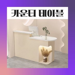 [아르테이블] 미용실 카운터테이블 옷가게 계산대 리셉션 인포데스크 식당 접수대, 13 120cm 화이트상판 크림 왼쪽 조명선반, 1개