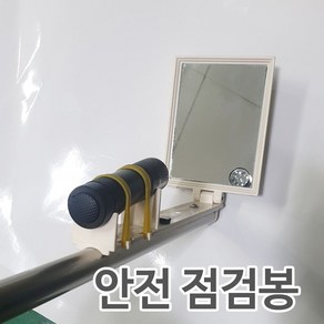 시설점검봉/상하부검사/반사경/자동차하부거울/누수점검/점검거울, 1개