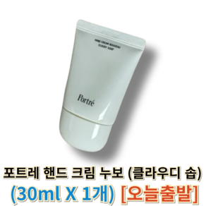 [[정품]] 포트레 핸드 크림 누보 (클라우디 솝) 포트레핸드크림 pote핸드크림, 1개, 30ml