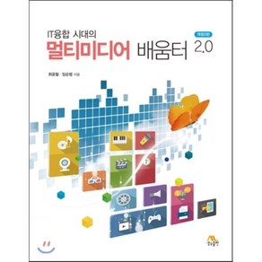 IT융합 시대의 멀티미디어 배움터 2.0