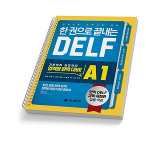 한 권으로 끝내는 DELF A1 프랑스어 능력시험 대비 택 시원스쿨