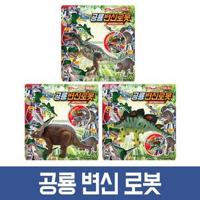 공룡 변신 로봇 원하시는상품 배송메모메적어주세요 어린이 생일 선물 어린이날 선물 추천 크리스마스 선물, 1개