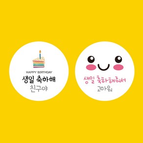 [스프링데일] 케이크 생일 축하해+축하해줘서고마워 40개 어린이집 유치원 스티커 주문제작, 대-63mm/24개