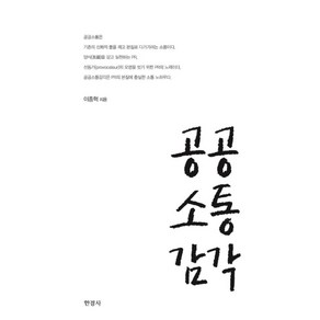 공공소통감각, 한경사, 이종혁 저