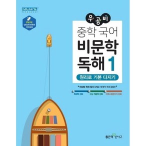 우공비 중학 국어 비문학 독해 1:원리로 기본 다지기