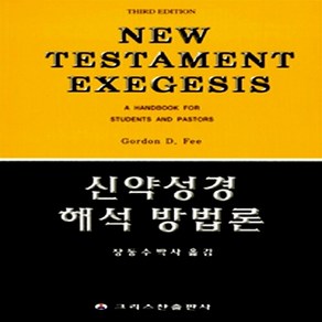 새책-스테이책터 [신약성경 해석 방법론]-고든 디 피 지음 장동수 옮김