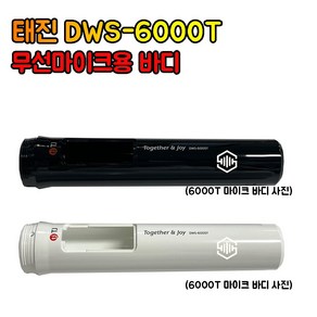 태진 TJ 무선마이크 바디 마이크바디 DWS-6000T 바디만, 화이트