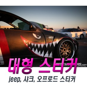 피트인 차량용 사이드 스티커 샤크 베이프 상어 오프로드 JEEP 지프 후면 측면 데칼 별 랭글러 루비콘, 1개, (선택6번)스티커후면오프로드화이트