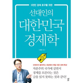 선대인의 대한민국 경제학:5천만 경제 호구를 위한, 다산북스, 선대인