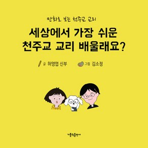 가톨릭출판사 새책-스테이책터 [세상에서 가장 쉬운 천주교 교리 배울래요?]-만화로 보는 교리-가톨릭출판사-허영엽 지음 김소, 세상에서 가장 쉬운 천주교 교리 배울래요?, NSB9788932117782