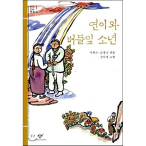 연이와 버들잎 소년 : 한국 전래 동화집 1, 손동인 공편/김아영 그림, 창비