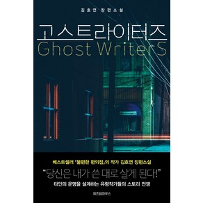 고스트라이터즈(Ghost Wites):김호연 장편소설, 위즈덤하우스, 김호연