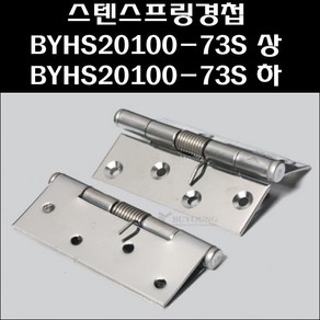 스텐스프링경첩 BYHS20100-73S/스텐경첩/스텐정첩, 스텐스프링경첩 BYHS20100-73S 상, 1개