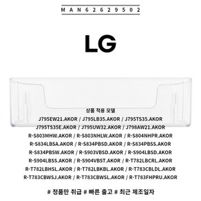 LG 정품 냉장고 냉장실 병꽂이 바구니 MAN62629502 소모품 단품