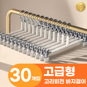 이프니드 논슬립 고급형 고리회전 나노 코팅 치마 바지걸이, 30개, 화이트